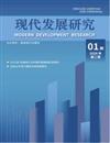 现代发展研究（国际刊号）