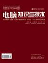 《电脑知识与技术》