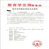 教育学文摘(不收版面费)的点评