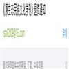 原生态民族文化学刊(不收版面费审稿费)的点评