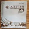 厦门理工学院学报(不收版面费审稿费)的点评