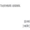沈阳大学学报（社会科学版）（原：沈阳教育学院学报）（不收版面费审稿费）的点评