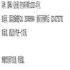 进展的点评