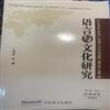 语言与文化研究(集刊)的点评