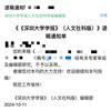 深圳大学学报(人文社会科学版)(不收版面费审稿费)的点评