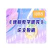 课程教学研究(原:数码先锋)(不收版面费审稿费)的点评