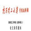 陕西理工大学学报(自然科学版)(原:陕西理工学院学报(自然科学版))(不收版面费审稿费)的点评