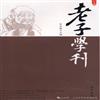 老子学刊(集刊)的点评