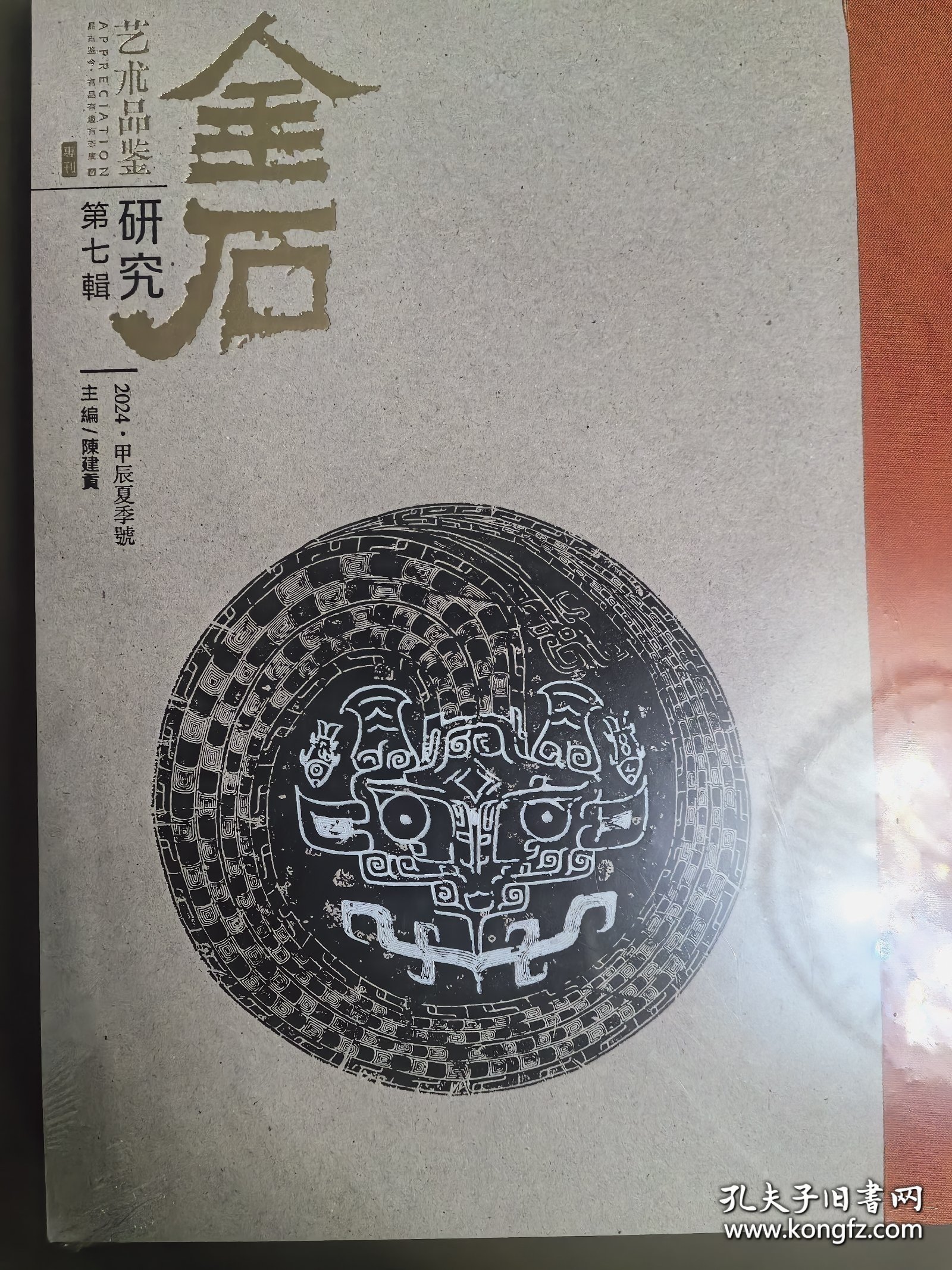 艺术品鉴(金石研究专刊)