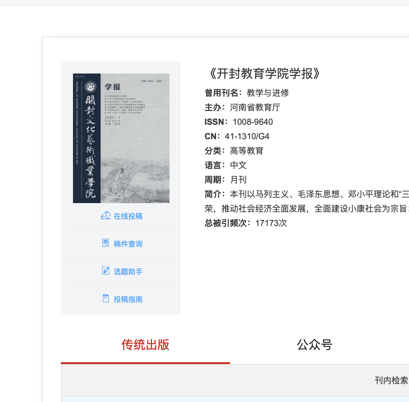 开封文化艺术职业学院学报(原:开封教育学院学报)(不收版面费审稿费)