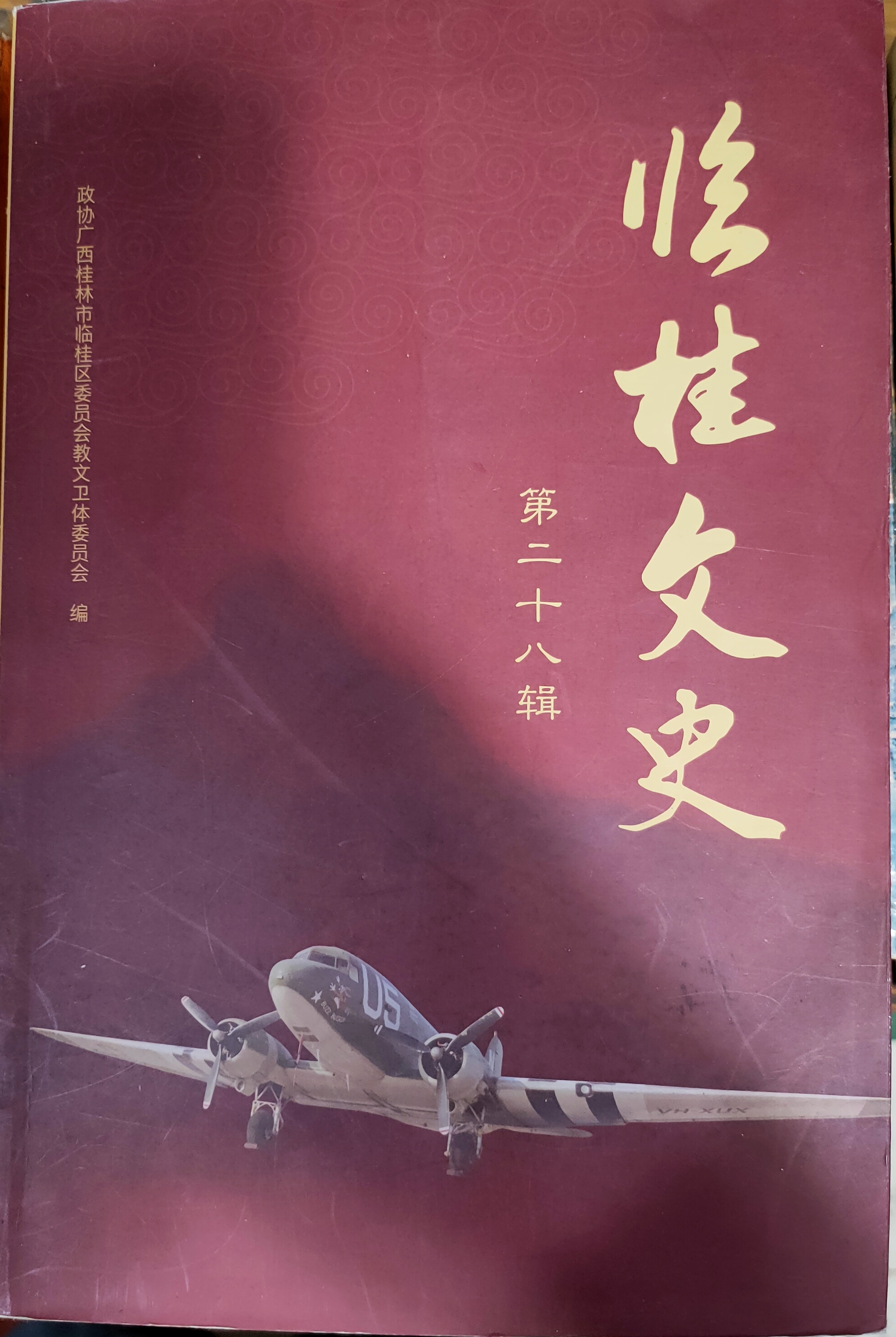 中共桂林市委党校学报