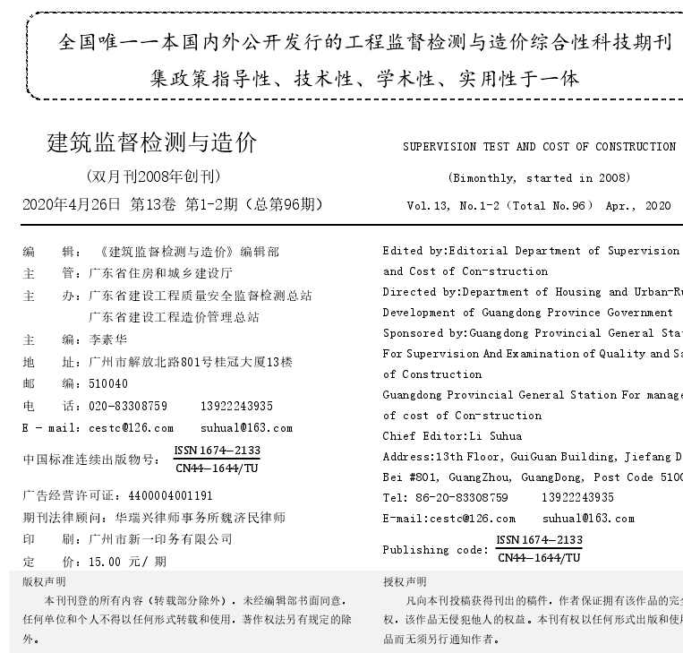 建筑监督检测与造价(原:广东工程监督与检测)