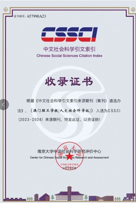 澳門理工學報(人文社會科學版)(即:澳门理工学报(人文社会科学版))(国际刊号)