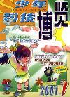 少年科技博览（停刊）