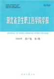 湖北省卫生职工医学院学报（2005年合并入《长江大学学报(自科版)医学卷》）