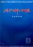 湖南医科大学学报（社会科学版）（停刊）