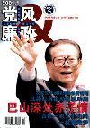 党风与廉政（已停刊）