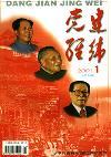 党建经纬（已停刊）