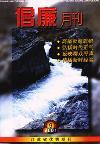 倡廉月刊（停刊）