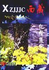 西藏纪检监察（藏文版）（停刊）