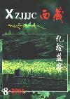西藏纪检监察（已停刊）