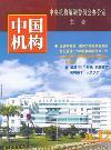 中国机构（已停刊）