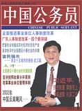 中国公务员（已停刊）