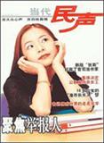 当代民声（已停刊）
