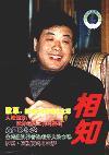 相知（已停刊）