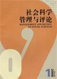 社会科学管理与评论（停刊）
