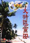 大特区党风（已停刊）