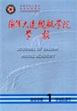 海军大连舰艇学院学报（停刊）