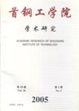 首钢工学院学术研究（停刊）