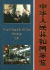 中华人民共和国年鉴