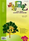西南园艺（已停刊）