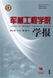 军械工程学院学报（停刊）