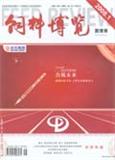 饲料博览（管理版）（已停刊）