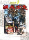湖北方志（停刊）