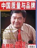 中国质量与品牌（停刊）