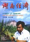湖南经济（停刊）