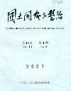 国土开发与整治（停刊）