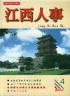 江西人事（停刊）