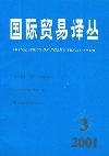 国际贸易译丛（停刊）