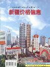 新疆价格信息（已停刊）