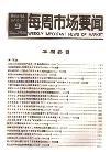 每周市场要闻（停刊）