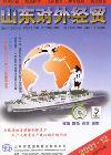 半岛新生活（原：山东对外经贸）（停刊）