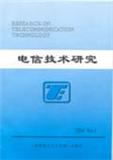 电信技术研究（停刊）