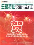 生物特征识别与认证（停刊）