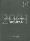 中国印刷年鉴（停刊）