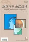勘探地球物理进展（停刊）